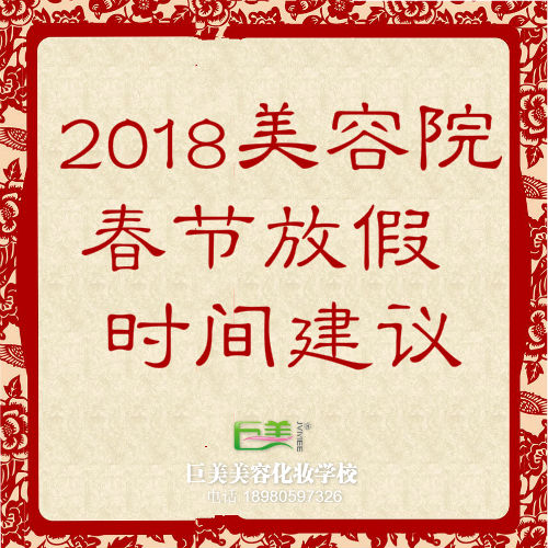 2018年美容院春節(jié)放假