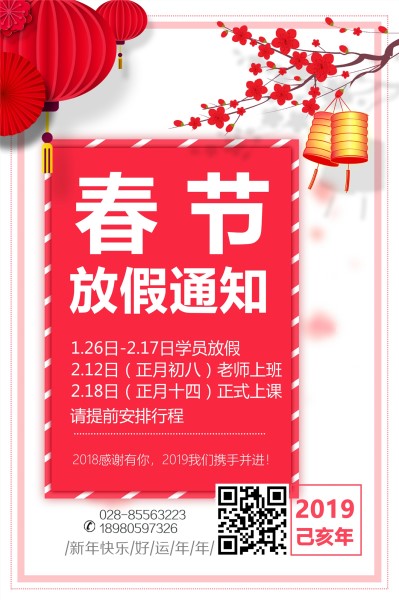 巨美學(xué)校2019年春節(jié)放假通知